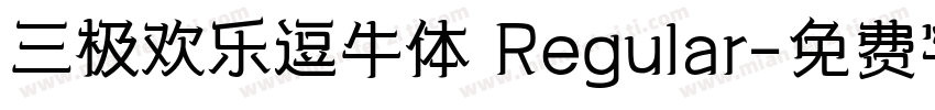 三极欢乐逗牛体 Regular字体转换